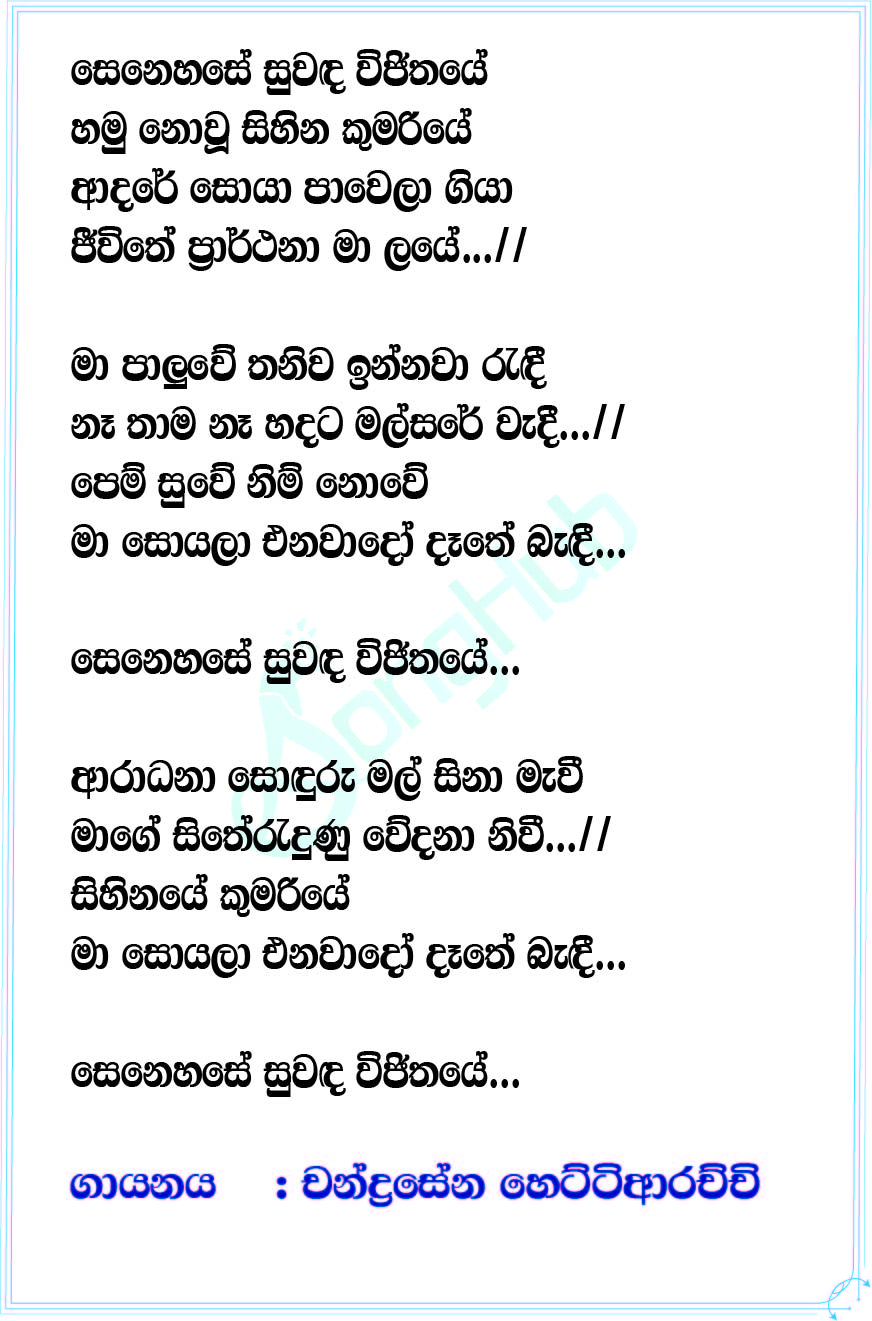 Senehase Suwanda Vijithaye (Sindu Kamare) Lyrics