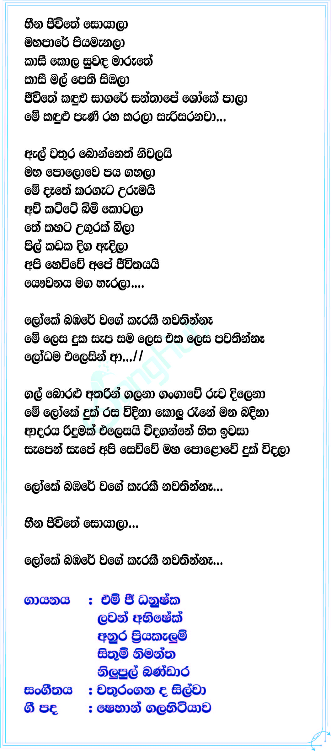 Loke Babare Waage (Sangeethe) Lyrics