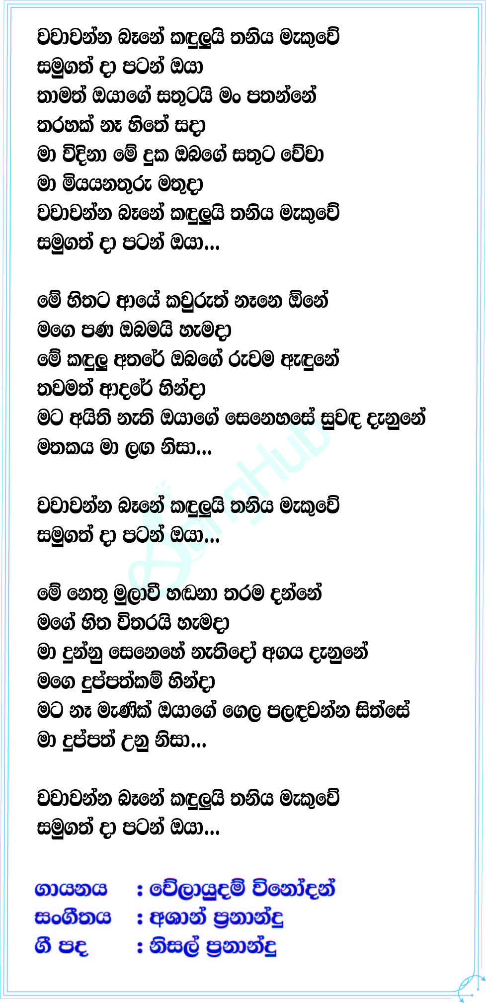 Me Hithata Aye Kauruth Nane One Lyrics