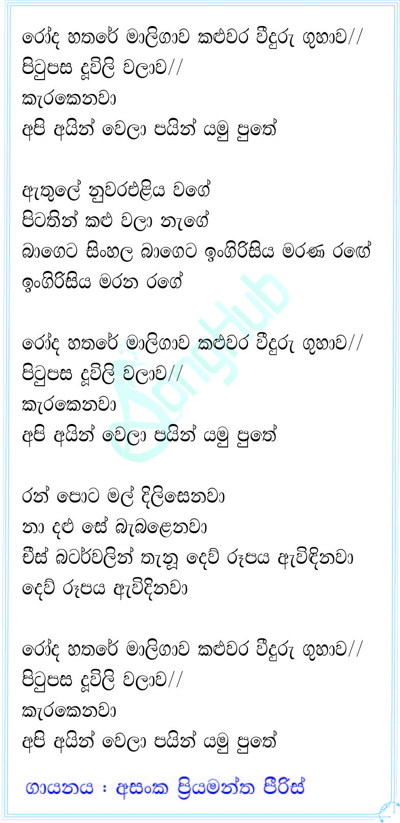 Roda Hathare Maligawa (Sindu Kamare) Lyrics