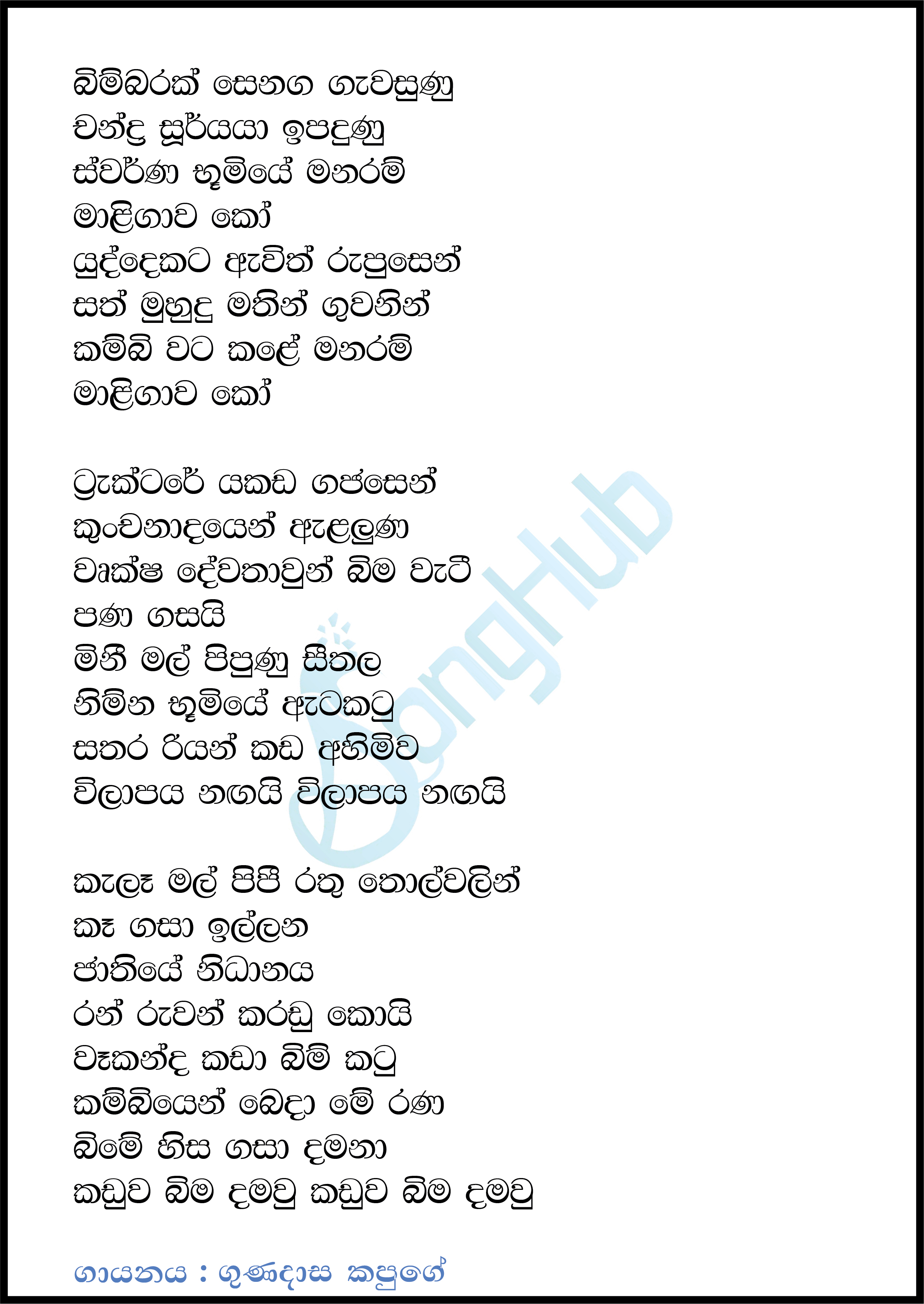 Bimbarak Senaga Gawasuna (Sindu Kamare) Lyrics