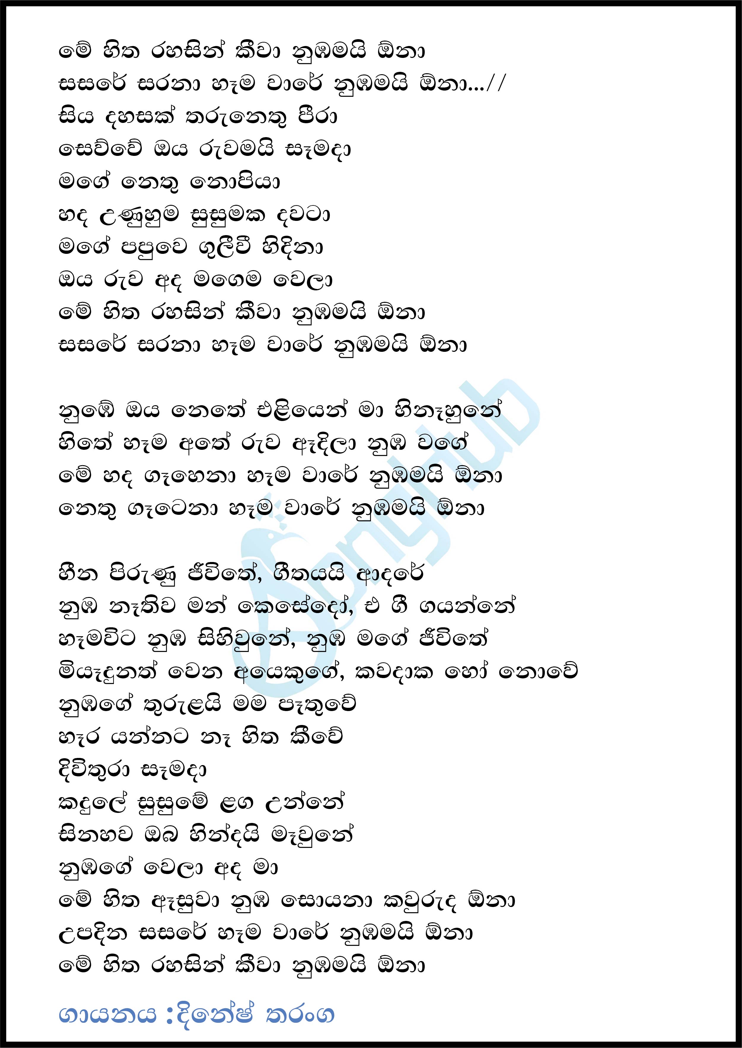 Me Hitha Rahasin Keewa (Sindu Kamare) Lyrics