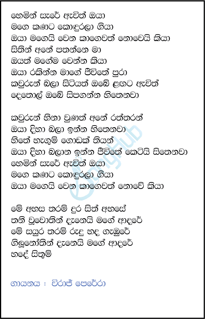 Hemin Sare Awith Oya (Sindu Kamare) Lyrics