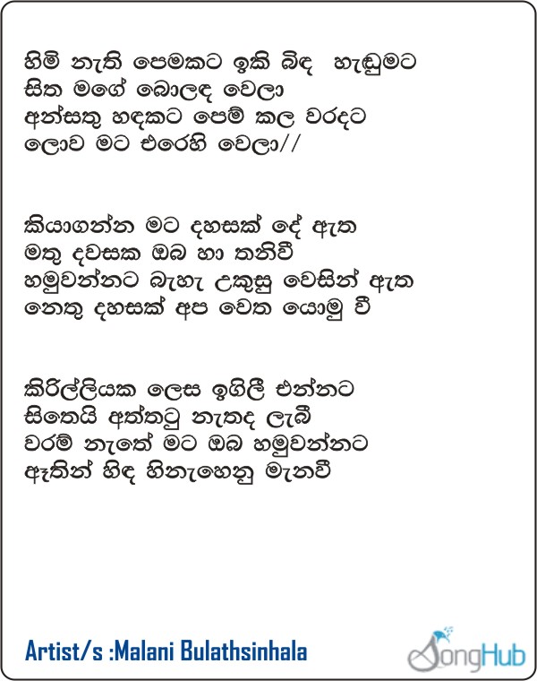 Himi Nathi Pemakata (Cover) Lyrics