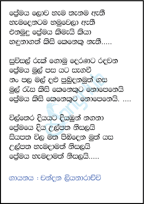 Premaya Lowa Hama Thanama Athi (Sparsha) Lyrics