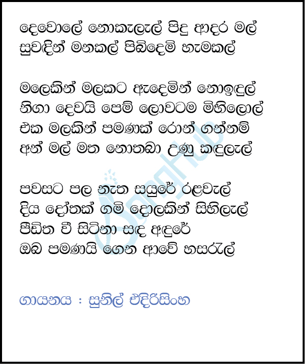 Devole Nokalal (Sparsha) Lyrics