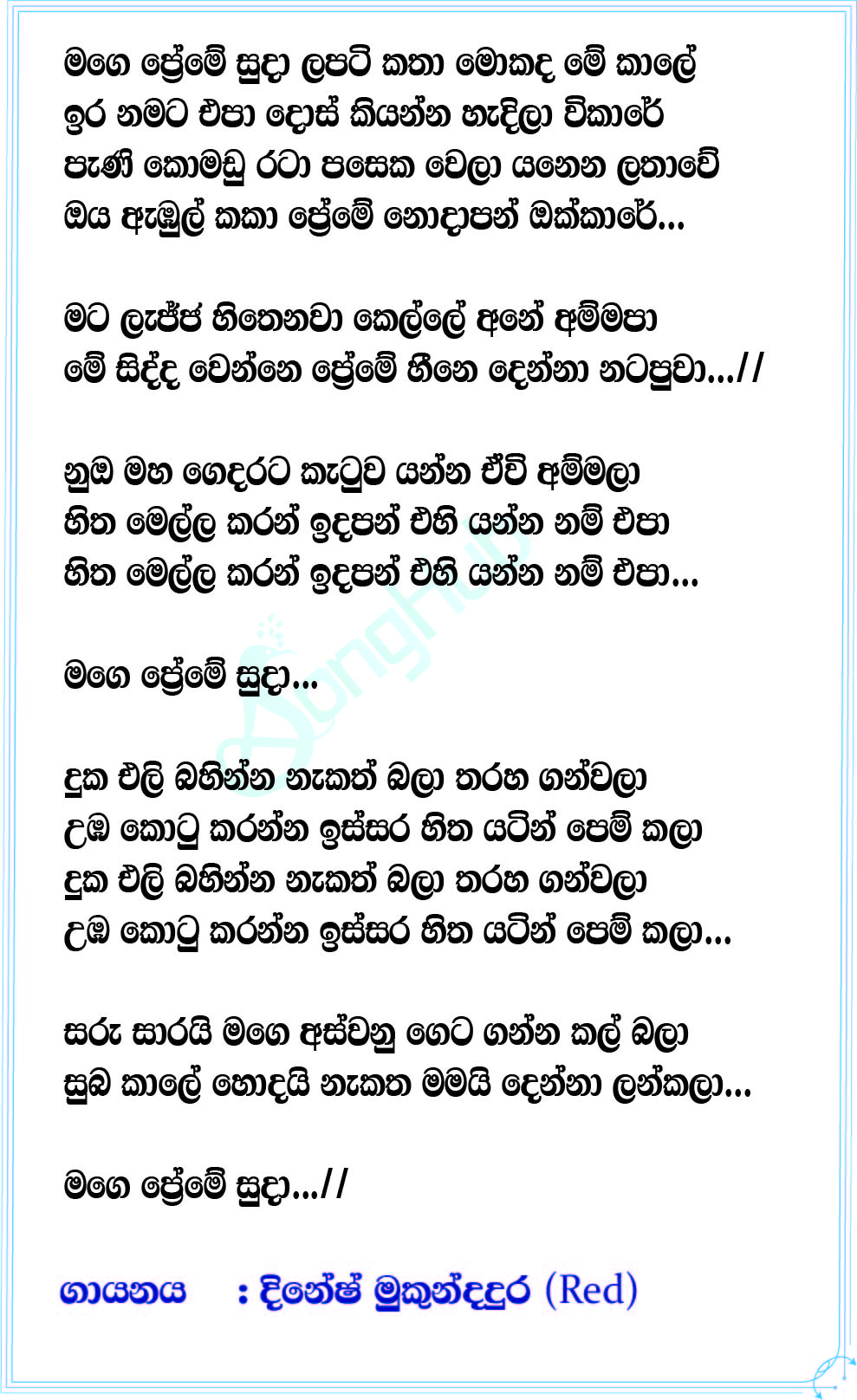 Mage Prema Suda (Sindu Kamare) Lyrics