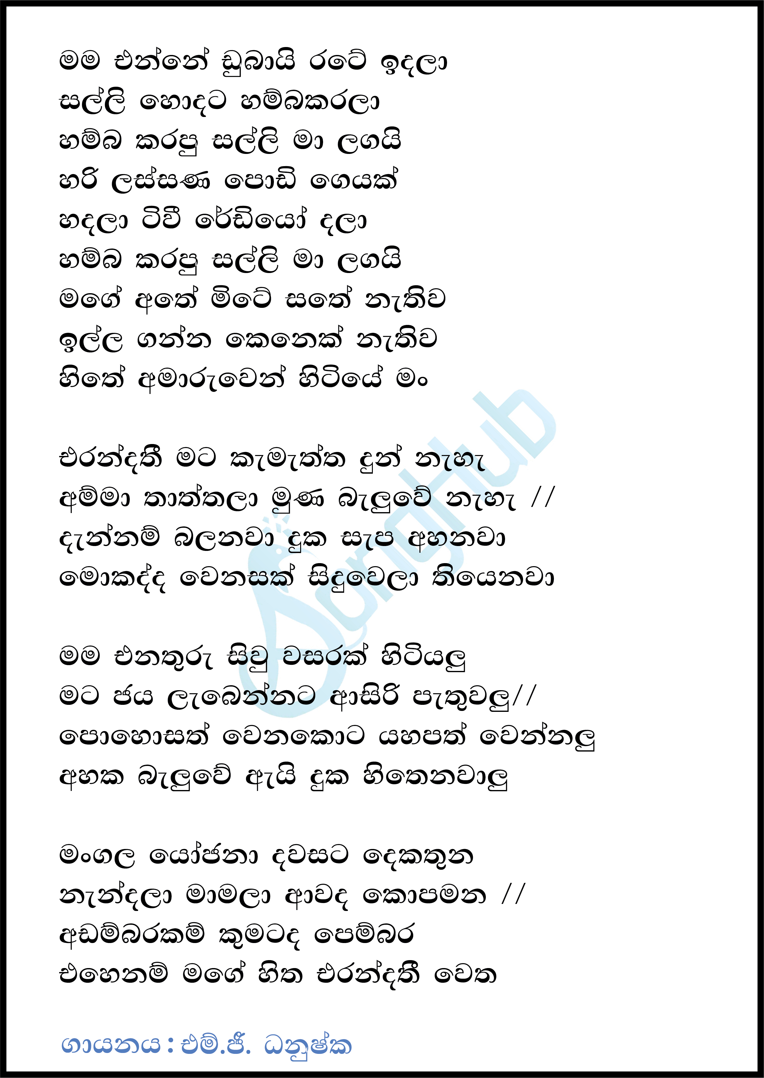 Mama Enne Dubai Rate Indala (Sindu Kamare) Lyrics