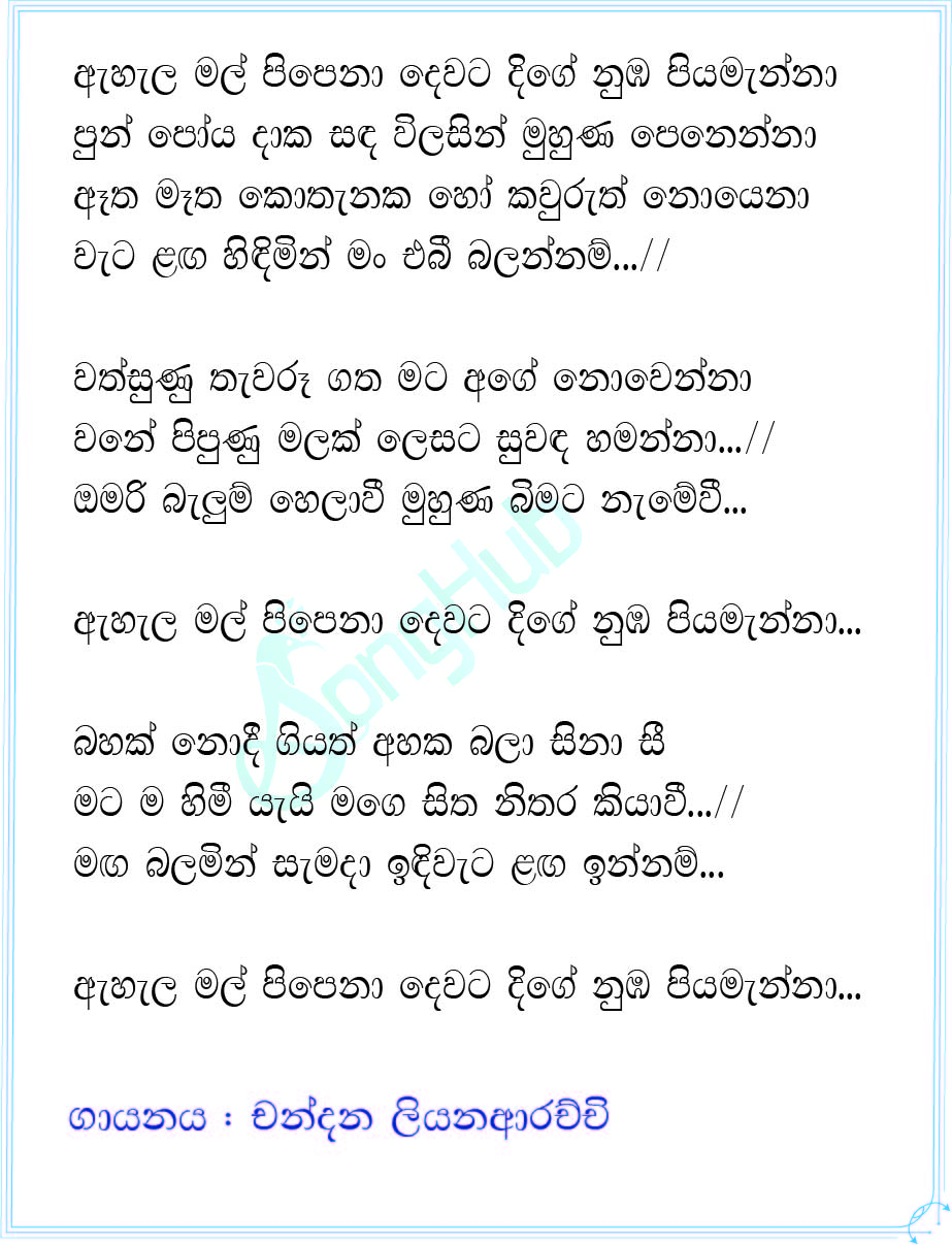 Ahala Mal Pipena Dewata Dige (Sandaru Suyamaya) Lyrics