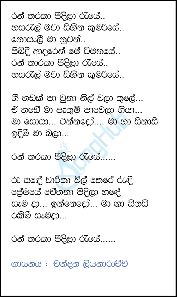 Ran Tharaka Peedila Raye (Sandaru Suyamaya) Lyrics