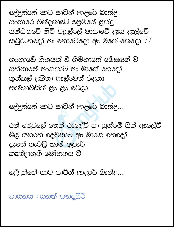 Dedunne Paata Paatin (Hiru Stars) Lyrics