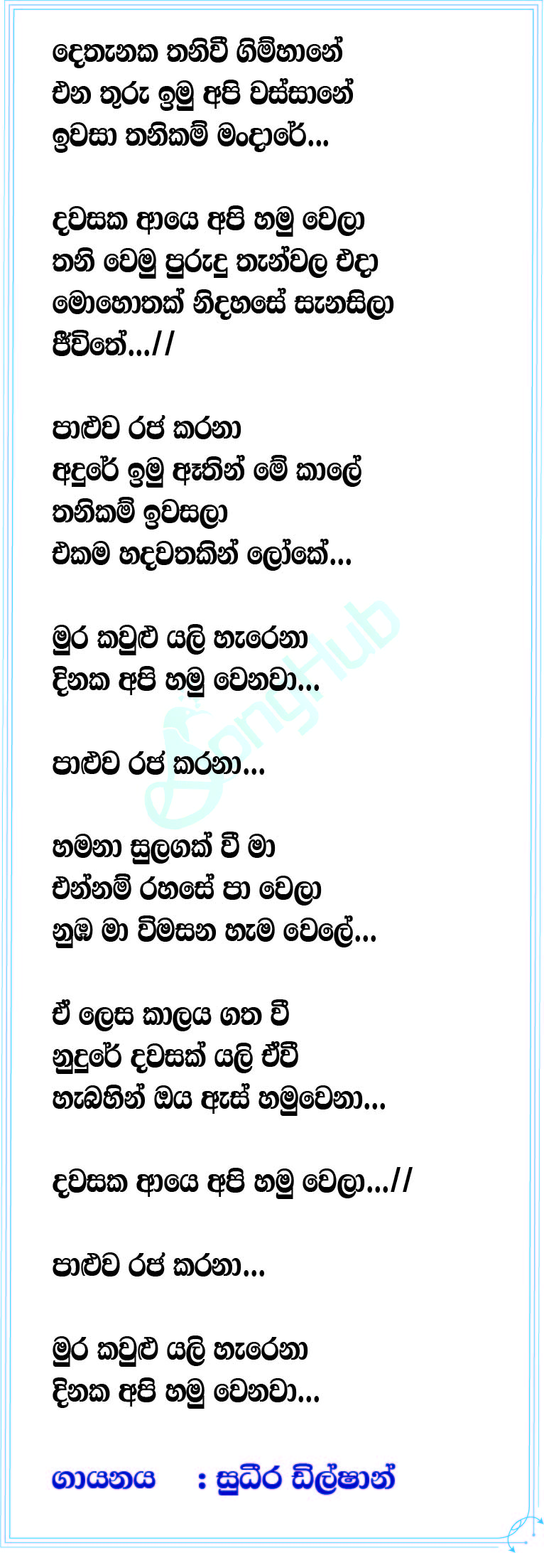 Dawasaka Aye Api Hamuwela (Paluwa Rajakarana) Lyrics