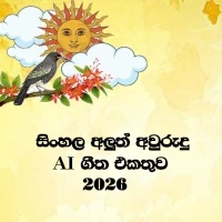 Sinhala Aluth Awrudu AI Songs 2026 songs playlist