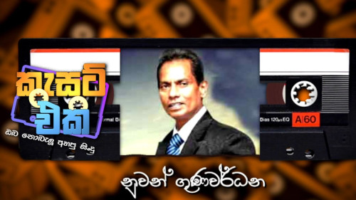 Cassette Eka with Nuwan Gunawardane mp3 songs