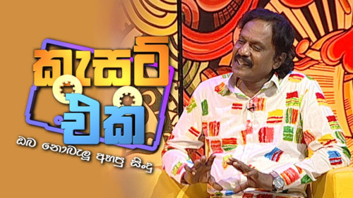 Cassette Eka with Kumarasiri Pathirana mp3 songs