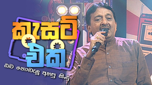 Cassette Eka with Lalith Ponnamperuma mp3 songs