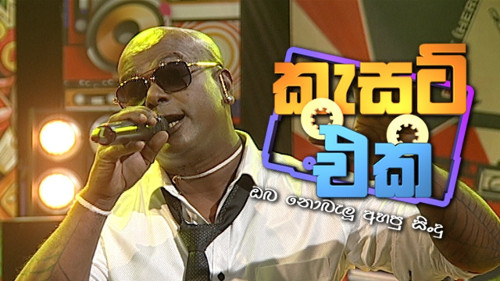 Cassette Eka with Chamara Ranawaka mp3 songs