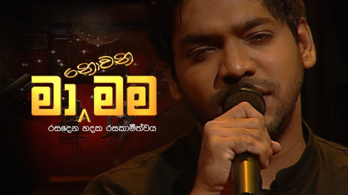 Ma Nowana Mama with Ridma Weerawardena mp3 songs