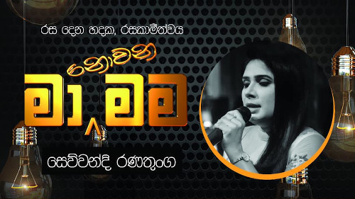 Ma Nowana Mama with Sewwandi Ranathunga mp3 songs