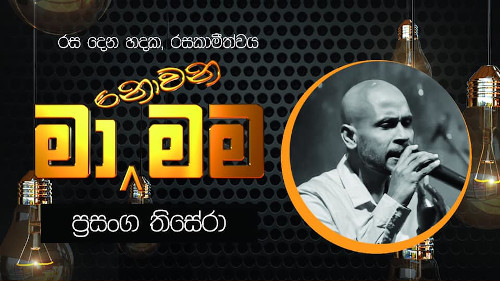 Ma Nowana Mama with Prasanga Thisera mp3 songs