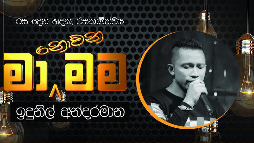 Ma Nowana Mama with Indunil Andramana mp3 songs