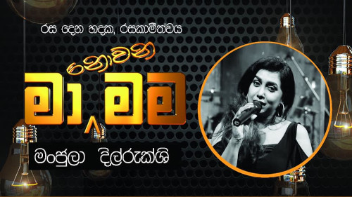 Ma Nowana Mama with Manjula Dilrukshi mp3 songs