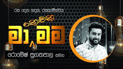 Ma Nowana Mama with Romesh Sugathapala mp3 songs