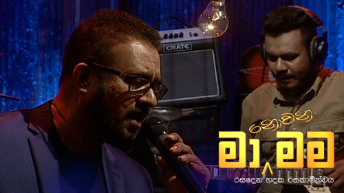 Ma Nowana Mama with Suresh Maliyadde Mp3 Songs - SongHub.lk