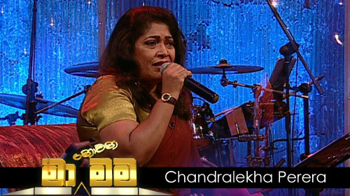 Ma Nowana Mama with Chandraleka Perera mp3 songs