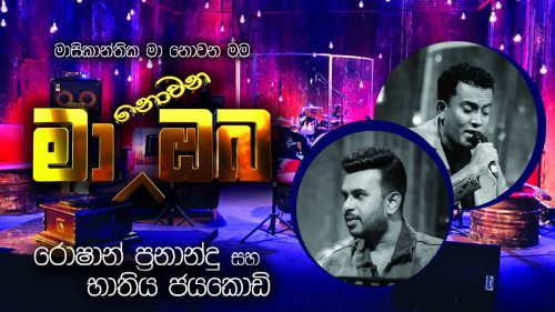 Ma Nowana Mama with Roshan Fernando & Bathiya Jayakody mp3 songs