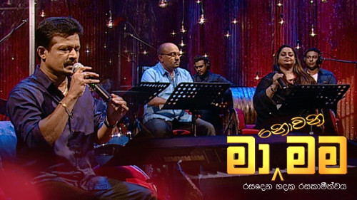 Ma Nowana Mama with Chandana Liyanarachchi & Samitha Mudunkotuwa mp3 songs