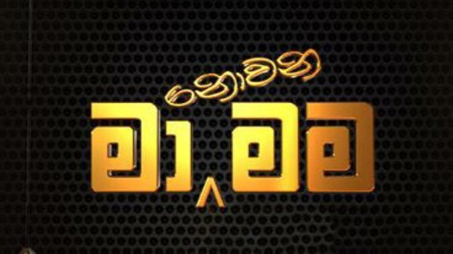 Ma Nowana Mama with Ishaq Beig & Priyankara Perera mp3 songs