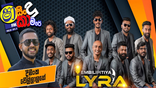 Shaa Fm Sindu Kamare with Embilipitiya Sri Lyra mp3 songs