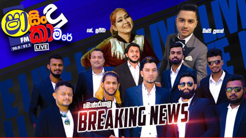 Shaa Fm Sindu Kamare with Monaragala Breaking News mp3 songs