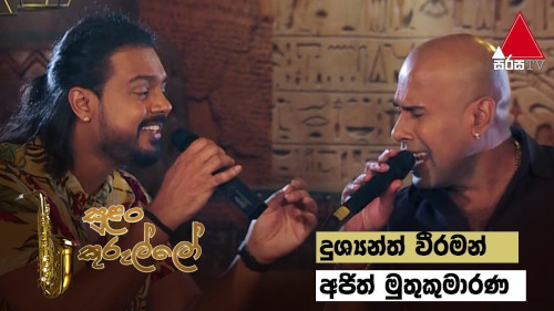 Sulan Kurullo with Ajith Muthukumarana & Dushyanth Weeramanmp3 songs