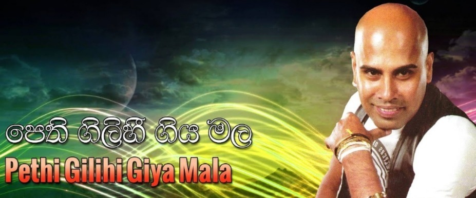 Pethi Gilihi Giya mp3 songPethi Gilihi Giya lyrics and karaoke