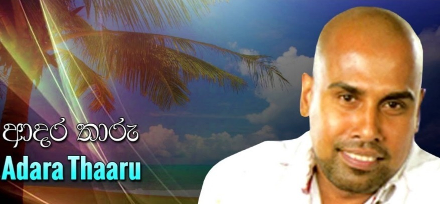 Adara Thaaru mp3 songAdara Thaaru lyrics and karaoke