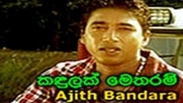 Kandulak Metharam mp3 songKandulak Metharam lyrics and karaoke