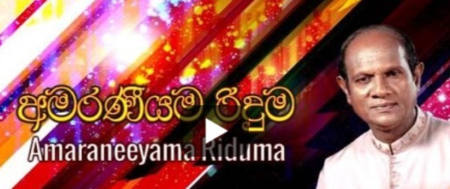 Amaraneeyama Riduma Jeewithaye mp3 song