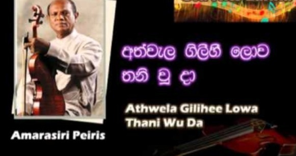 Athwela Gilihi Lowa Thani U Da mp3 songAthwela Gilihi Lowa Thani U Da lyrics and karaoke