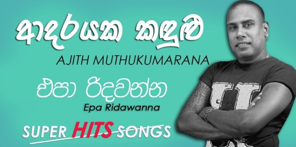 Epa Ridawanna mp3 songEpa Ridawanna lyrics and karaoke