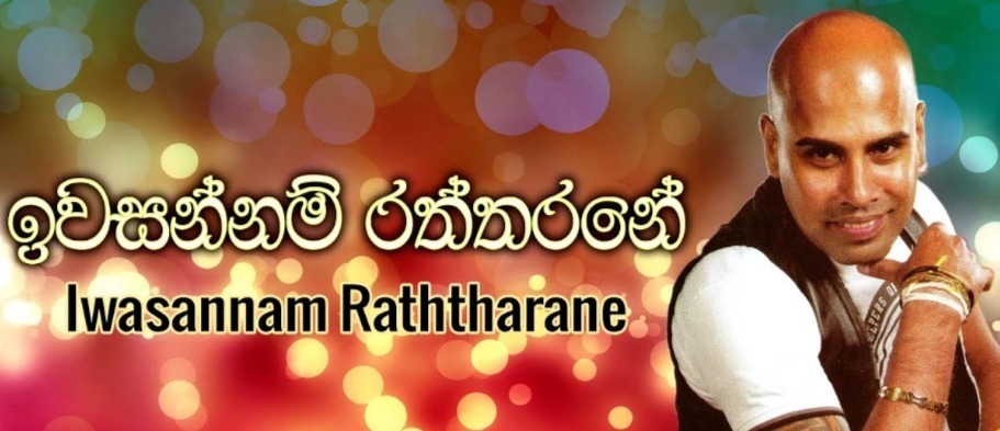 Iwasannam Raththarane mp3 songIwasannam Raththarane lyrics and karaoke