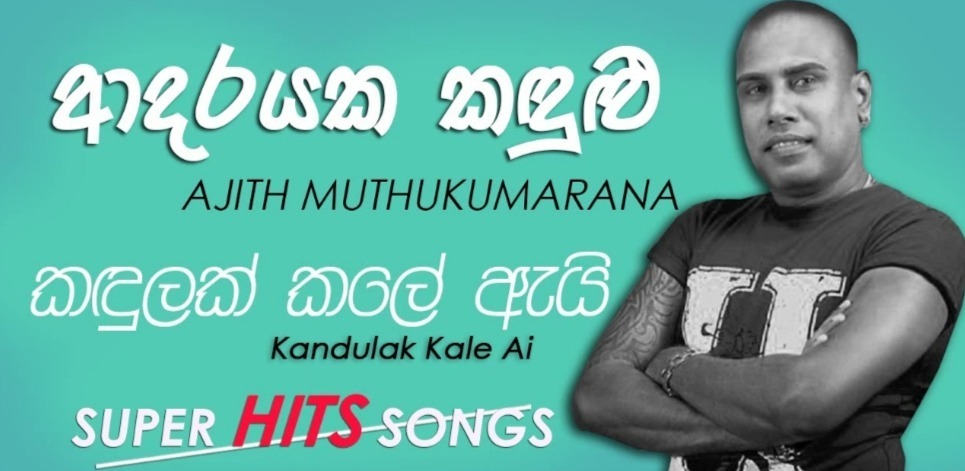 Kandulak Kale Ai mp3 song