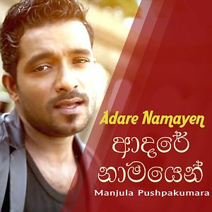 Adare Namayen Ma Rawatala Oya Lyrics