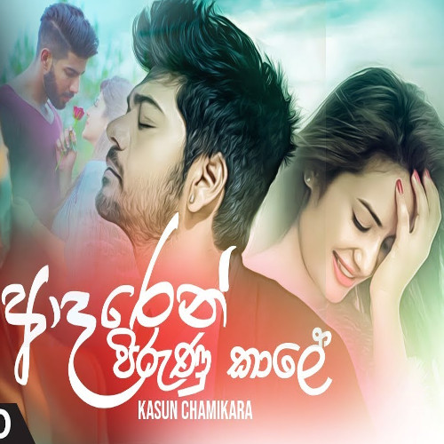 Ma Keren Oba Giyada (Adaren Pirunu Kale) mp3 songMa Keren Oba Giyada (Adaren Pirunu Kale) lyrics and karaoke