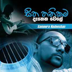 Sitha Thanikama Danena Wele mp3 songSitha Thanikama Danena Wele lyrics and karaoke