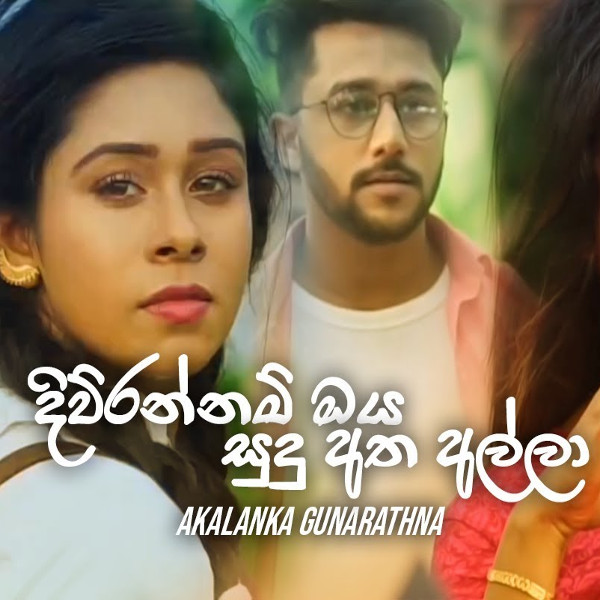 Gassa Yanne Ai (Diurannam Oya Sudu Atha Alla) mp3 song