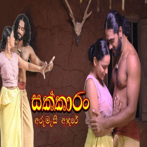 Arumasi Adare (Sakkaram ) mp3 songArumasi Adare (Sakkaram ) lyrics and karaoke