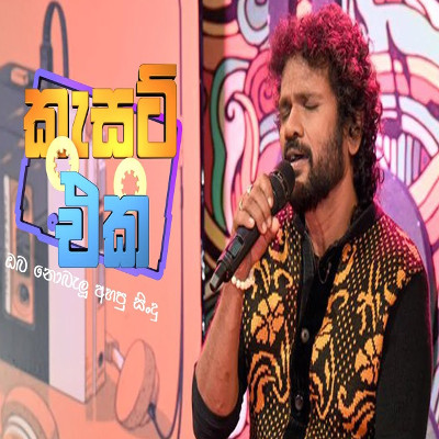 Liyathambara Mudu Kusumaki (Cassette Eka) mp3 songLiyathambara Mudu Kusumaki (Cassette Eka) lyrics and karaoke