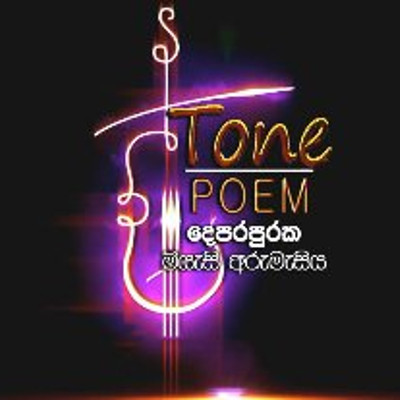 Mudu Komala Ganu Lamaine  (Tone Poem) mp3 songMudu Komala Ganu Lamaine  (Tone Poem) lyrics and karaoke